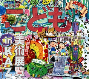 『第15回こども美術展覧会 in KAZO 2025』を開催します！【平成国際大学附属サトエ美術館】
