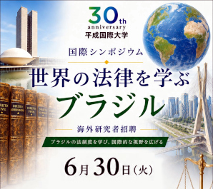 国際シンポジウム「世界の法律を学ぶ：ブラジル」のご案内　（社会・情報科学研究所）