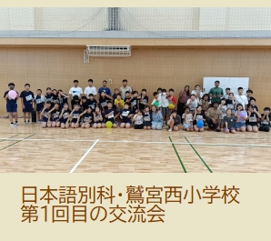 【日本語別科】2026年度第1回目・鷲宮西小学校との交流会