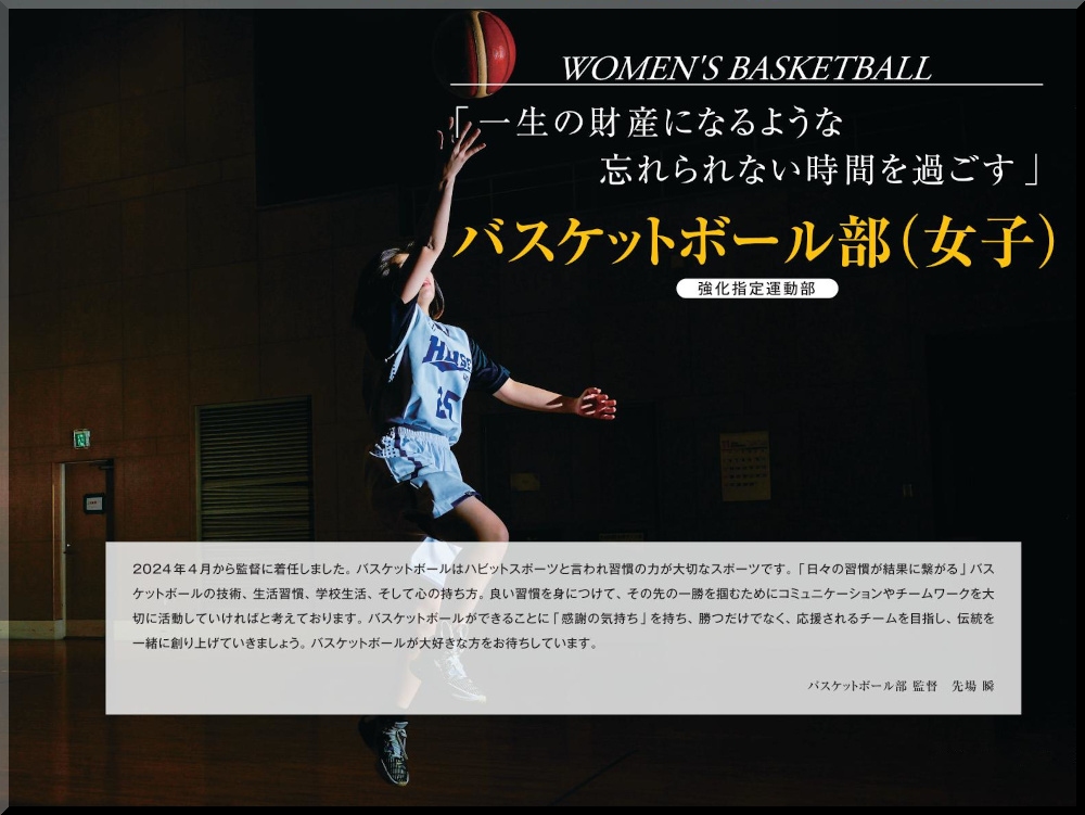 バスケットボール部（女）